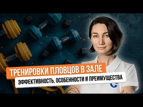 Видео: 🔥СЕКРЕТЫ тренировок пловцов в зале: КАК правильно построить тренировки и достичь результатов❓