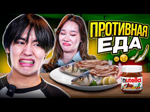 Видео: ПРОБУЕМ СТРАННЫЕ СОЧЕТАНИЯ В ЕДЕ (feat. Чана Chanderland)