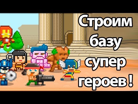 Видео: Строим базу супергероев ! ( AWESOME HAPPY HEROES )