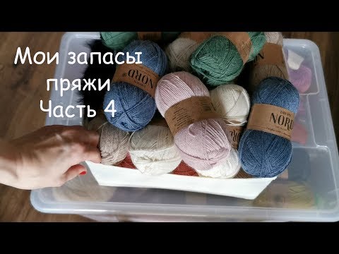 Видео: Мои запасы пряжи | Часть 4 | Апрель 2020