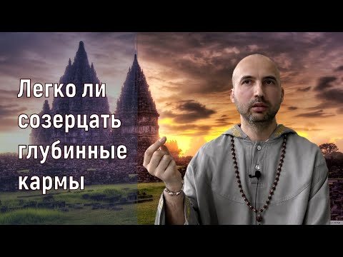 Видео: 2020 07 04 Раманатха - Легко ли созерцать глубинные кармы