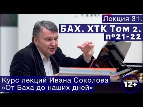 Видео: Лекция 31. И.С. Бах. ХТК Том 2. №21 - 22. | Композитор Иван Соколов о музыке.