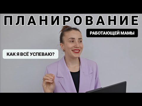 Видео: КАК ВСЁ УСПЕТЬ В ЖИЗНИ И НЕ ВЫГОРЕТЬ | Лайфхаки и Советы Работающей Мамы