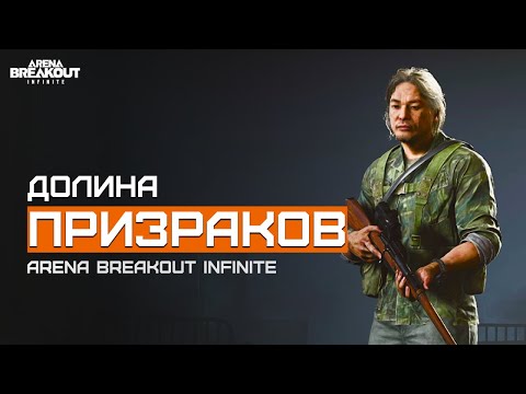 Видео: Долина Призраков | Белая Долина | Arena Breakout Infinite | Шутер с эвакуацией | ЛЕТСПЛЕЙ