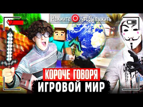 Видео: КОРОЧЕ ГОВОРЯ, ИГРОВОЙ МИР [Игры в реальной жизни] ВИДЕОИГРЫ