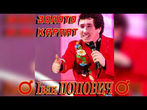 Видео: Іван Попович - Золото Карпат (right version) ♂Gachi Remix♂