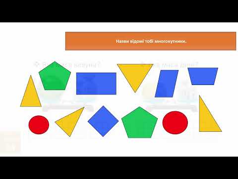 Видео: Математика 2клас. Повторюємо геометричні фігури. Величини