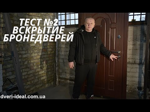 Видео: Вскрытие входных дверей "VIP" за 4 минуты. Тест №2.