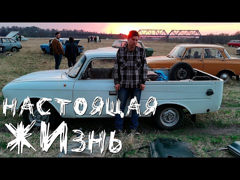 Видео: Полноценная ЖИзнь владельца Ижевского пикапа