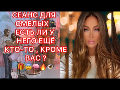 Видео: 🛸СЕАНС ДЛЯ СМЕЛЫХ, ЕСТЬ ЛИ У НЕГО ЕЩЕ КТО-ТО КРОМЕ ВАС ?