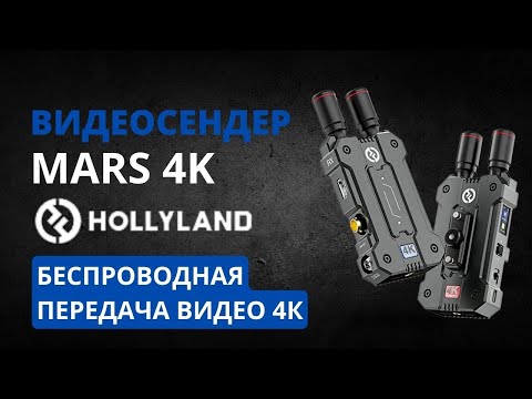 Видео: Видеосендер Mars 4K. Система передачи видеосигнала по воздуху Mars 4k от Hollyland.