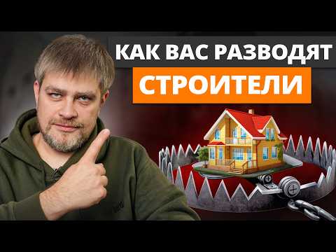 Видео: Как ПРО*БАТЬ МИЛЛИОН на стройке? / 4 неочевидные схемы обмана строителями на деньги!