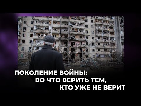 Видео: Поколение во#ны: во что верить тем, кто уже не верит/ Андрей Швед о разочаровании во времена перемен