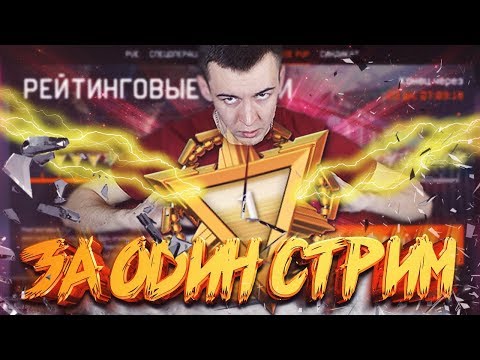 Видео: ДЕЛАЮ 1 ЛИГУ в WARFACE: НОВОГО СЕЗОНА РМ 2.0 за ОДИН СТРИМ!