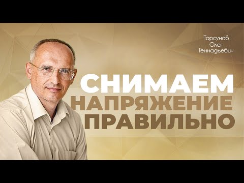 Видео: Благостные способы снимать напряжение (Торсунов О. Г.)