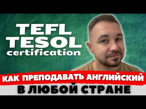 Видео: Получил сертификат TEFL TESOL онлайн | Как, зачем, где?