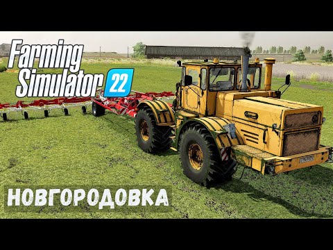 Видео: FS22 - НОВГОРОДОВКА.  Вспашка.  Сею пшеницу.  Заготовка СЕНА  # 32
