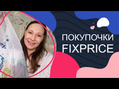 Видео: #Fixprice. Три пакета с покупками))))