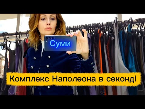 Видео: Светр з Pinterest за ціною зарплати 🧶 Секонд дивує, що знайшла?! Осінні Суми 🍂🍁🥮