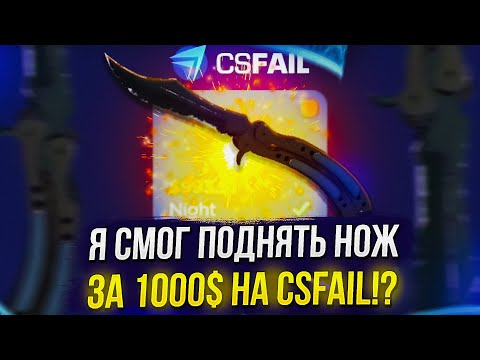 Видео: ПОДНЯЛ НОЖ ЗА 1000$ ЗА 15 МИНУТ НА CSFAIL | КСФЭЙЛ!? +promo