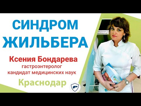 Видео: Синдром Жильбера // В чем проявляется синдром Жильбера? // Как лечить синдром Жильбера?