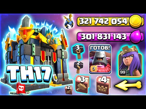 Видео: 😵 Я ПРОКАЧАЛ 17 ратушу... Clash of Clans