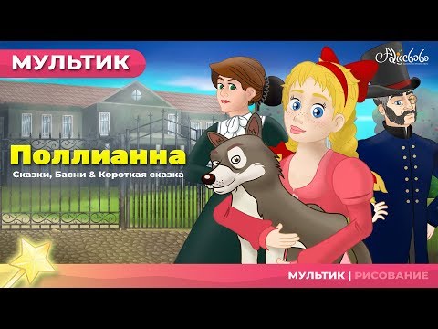 Видео: Поллианна (Pollyanna) сказка 💚 | Сказки для детей и Мультик