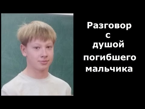 Видео: Разговор с погибшим мальчиком