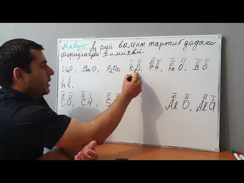 Видео: 14ум Мавзӯъ   Аз руй валент тартиб додани формулаҳои химияви.  қисми 2. ҳали мисолҳои вазифаи хонаги