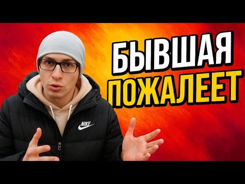 Видео: Не существует ТАКОЙ  БЫВШЕЙ, которая БЫ НЕ  ПОЖАЛЕЛА о том, что потеряла ДОСТОЙНОГО МУЖЧИНУ