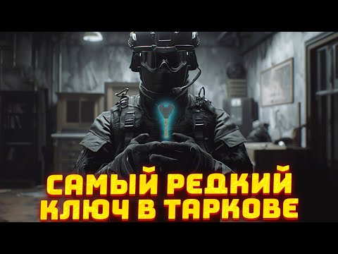 Видео: САМЫЙ РЕДКИЙ КЛЮЧ В ТАРКОВЕ - СТОИТ ЛИ ЕГО ЛУТАТЬ? - Ключ от Убежища Лиона Тарков
