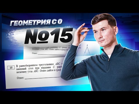 Видео: Геометрия с нуля: Задание 15 ОГЭ по математике | Умскул