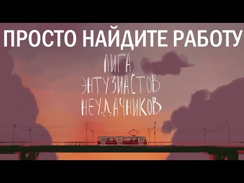 Видео: Энтузиасты-неудачники // Лига Энтузиастов-Неудачников // ИГРА ЦЕЛИКОМ