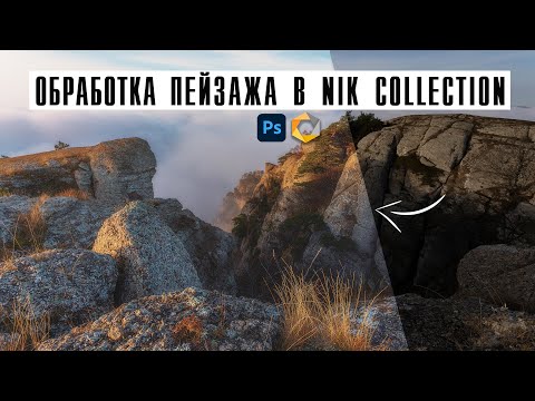 Видео: Обработка пейзажа в Photosop / Пресеты Nik Collection / Фотошоп