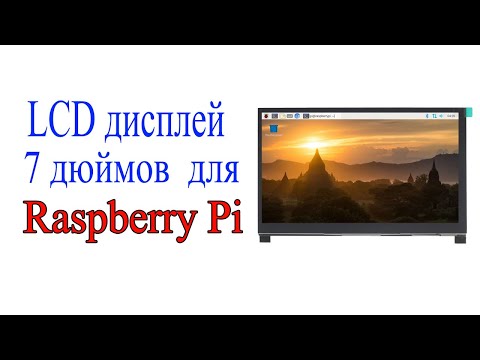 Видео: LCD дисплей 7 дюймов для Raspberry pi