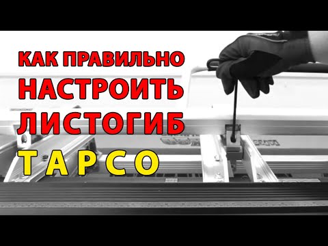 Видео: Как правильно настроить листогиб TAPCO
