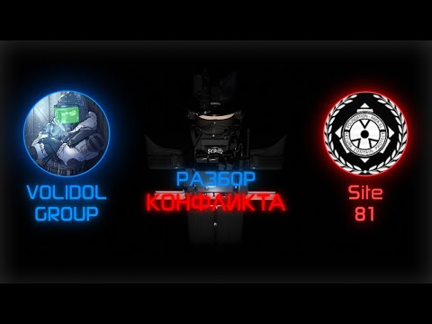 Видео: Разбор конфликта VOLIDOL GROUP и Зоны 81 (Видео разбор)