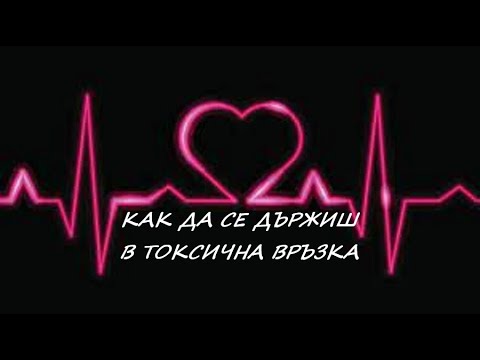 Видео: Как да се държиш в токсична връзка