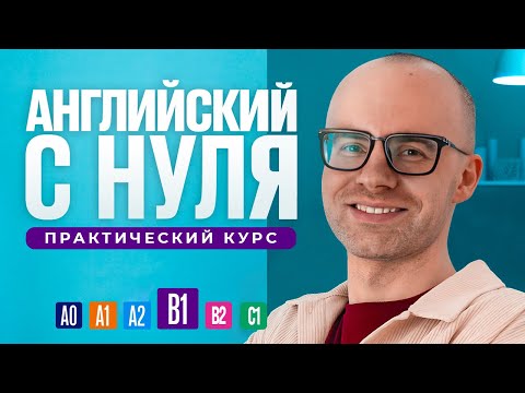 Видео: Английский язык с нуля до продвинутого. Бесплатный практический курс в одном видео. Уровень В1.