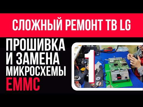 Видео: Сложный ремонт телевизора LG. Прошивка (UFPI) и замена микросхемы EMMC. Подробно. 32LA621V.  Часть 1