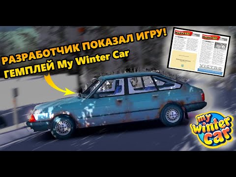 Видео: ❄ГЕМПЛЕЙ MY WINTER CAR! Стрим разработчика. - GAMEPLAY MY WINTER CAR!❄