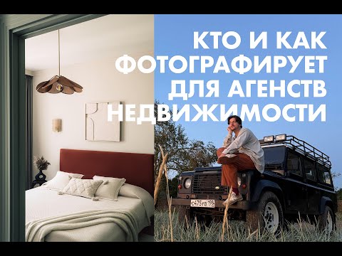 Видео: Как снимать тысячи интерьеров, повышать чек и получать удовольствие