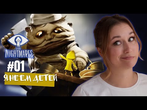 Видео: ПЕРВЫЙ НОЧНОЙ УЖАС! | Little Nightmares #1