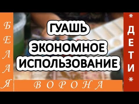 Видео: Как ПРАВИЛЬНО и ЭКОНОМНО СМЕШИВАТЬ ГУАШЬ при работе с детьми.