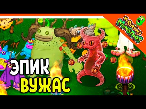 Видео: ✅  ВЫВЕЛ ЭПИЧЕСКОГО ВУЖАСА И БАТЮ! МОИ ПОЮЩИЕ МОНСТРЫ 😈 My Singing Monsters Прохождение