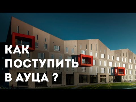 Видео: Все об АУЦА и не только