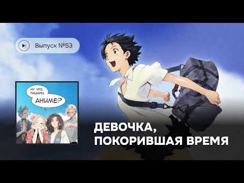 Видео: №53 «Девочка, покорившая время» покорила и нас