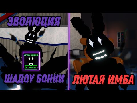 Видео: НОВАЯ ЭВОЛЮЦИЯ ШАДОУ БОННИ В ФНАФ ТД!#roblox #fnaf #ttds #fnafroblox #роблокс #ttd #фнаф