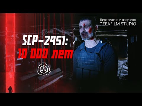Видео: «SCP-2951: 10 000 Лет» | Короткометражка | Озвучка DeeaFilm