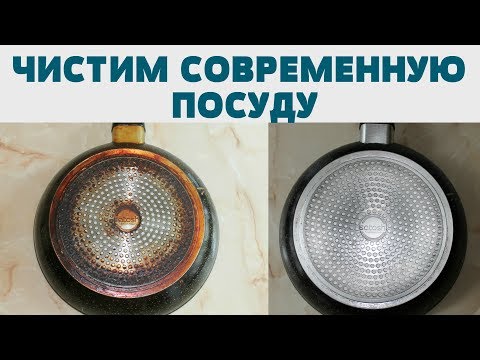 Видео: КАК ОЧИСТИТЬ СКОВОРОДУ КАСТРЮЛЮ С АНТИПРИГАРНЫМ ПОКРЫТИЕМ / ЧИСТИМ ПОСУДУ от НАГАРА и ЖИРА